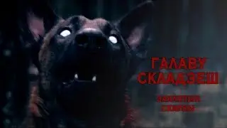 Галаву Складзеш - Lose your head | ЗАКЛЯТЫЯ СКАРБЫ - CURSED TREASURES