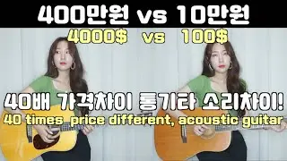 40 times price different, acoustic guitar comparison