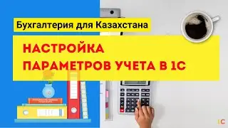 Настройка параметров учета в 1С