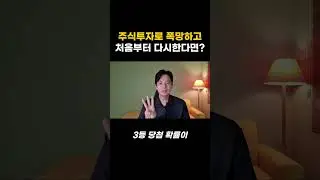 주식투자로 폭망하고 처음부터 다시 한다면 #주식공부 #주식강의 #주식기초 #투자 #주식초보