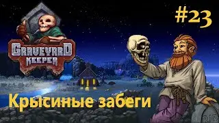 Graveyard Keeper  /Крысиные забеги / #23