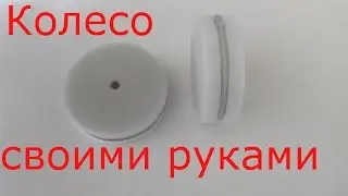 Самодельные колеса для радиоуправляемой модели