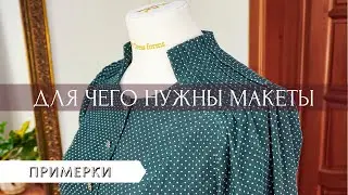 Макет изделия. Делать или не делать? Для чего вообще нужны макеты