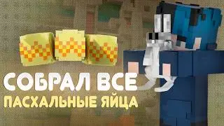 🐇Как найти Все Пасхальные Яйца на REALLYWORLD? | Пасхальный Вайп