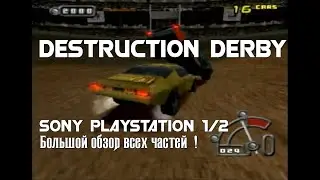 Destruction Derby Playstation (Обзор/Review, все части)