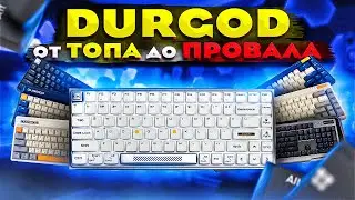 🤔 КАК СКАТИЛИСЬ DURGOD ?