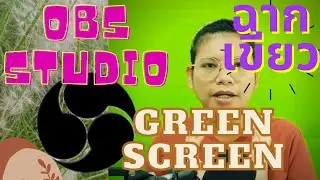 OBS Studio X Croma Key Greenscreen : วิธีการทำฉากเขียว