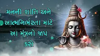 મનની શાંતિ અને આત્મનિર્ભરતા માટે આ મંત્રનો જાપ કરો