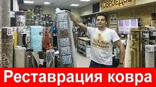 Оверлок ковров