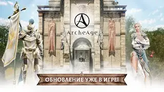 «Истории о прошлом и будущем» | ArcheAge