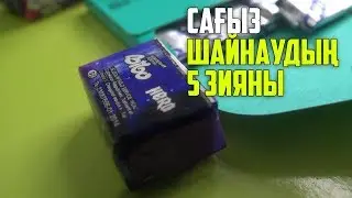 САҒЫЗДЫ ШАЙНАУДЫҢ 5 ЗИЯНЫ