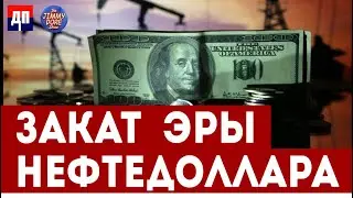 Закат эры нефтедолара | Джимми Дор