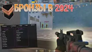 КАК ИГРАЮТ БРОНЗЫ В 2024?! Я НЕ УМЕЮ ИГРАТЬ... ПУТЬ ДО ЛЕГЕНДЫ В STANDOFF 2?! Standoff 2