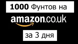 Более 1000£ фунтов за 3 дня в Англии на Амазоне. Joseph Cash и Игорь Кустов.