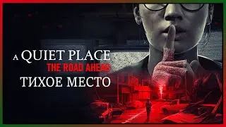 НЕЛЬЗЯ ШУМЕТЬ, ОНИ ПРИДУТ ► A Quiet Place: The Road Ahead #1