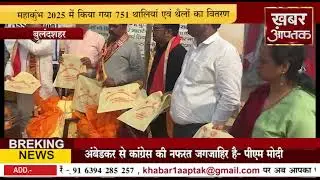 बुलंदशहर  #  आई एम ए  के चिकित्सकों द्वारा महाकुंभ 2025 में किया गया 751 थालियां एवं थैलों का वितरण