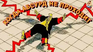 Дебют Федора Печкина на нашем канале. КОГДА АБСУРД НЕ ПРОХОДИТ.