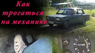 Как трогаться на механике