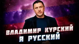 ВЛАДИМИР КУРСКИЙ🎸 -  