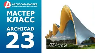 Мастер-Класс ARCHICAD 23: новые возможности и фишки