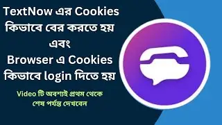 TextNow এর Cookies কিভাবে বের করতে হয় ? এবং Browser এ Cookies কিভাবে login দিতে হয় !