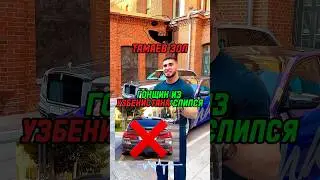 ТАМАЕВ ГОНЩИК ИЗ УЗБЕКИСТАНА ДАЛ ЗАДНЮЮ! СЛИЛСЯ! ТЕПЕРЬ ЧЁ? 