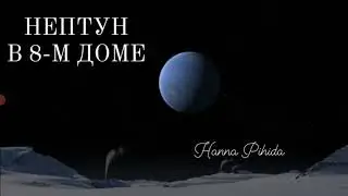 НЕПТУН В 8-М ДОМЕ.#hanna_pihida