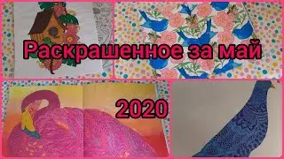 Раскрашенное за месяц | май 2020