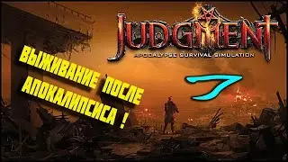 Judgment #7. Миссия невыполнима