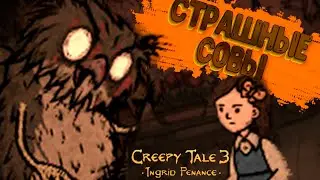 Creepy Tale 3 Ingrid Penance 🎮 ЗЛЫЕ СОВЫ #3