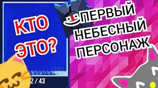Первый НЕБЕСНЫЙ Персонаж! | Bullet Echo