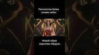 Новый Образ Королевы Медузы || Расколотая Битвой Синева Небес ( На часах нули) #donghua #shorts