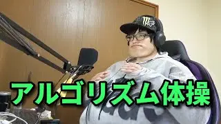 アルゴリズム体操