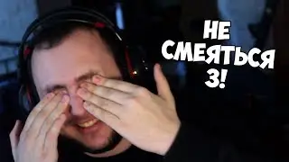 ПОПРОБУЙ НЕ СМЕЯТЬСЯ! 3