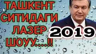 Тошкент ситидаги лазер шоу - В Ташкенте лазерная шоу - Toshkentimizda sitida lazer shou 2019