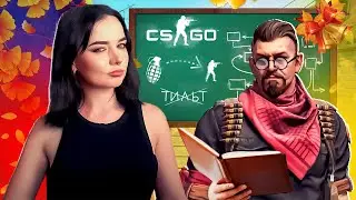 Нанимаем Репетитора в КС2 / CS 2 / Counter strike #14