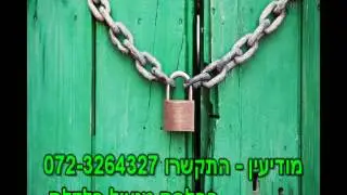 החלפת מנעול פלדלת מודיעין - התקשרו 072-3264327