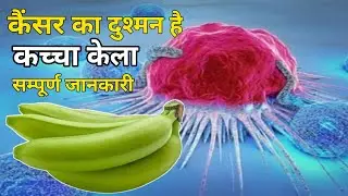 कैंसर का दुश्मन है कच्चा केला,  Raw Banana Is The Enemy Of Cancer, कच्चा केला खाने के फायदे