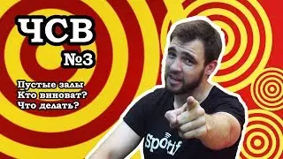 Пустые залы в КВН. Кто виноват? Что делать?