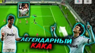 ЛЕГЕНДАРНЫЙ КАКА В 