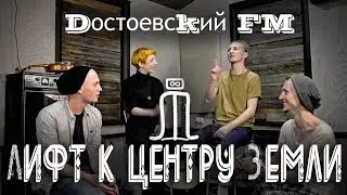 Лифт к центру Земли. Группа Dостоевсkий FM