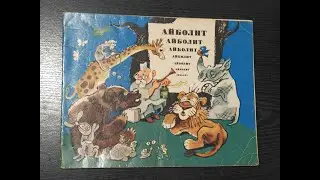 Корней Чуковский. Айболит.