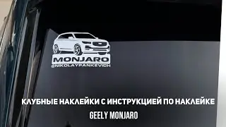 Клубные наклейки с инструкцией по наклейке для Джили Монжаро/Geely Monjaro