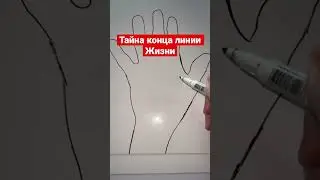 Тайна конца линии жизни 