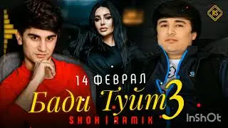 Ramik ft Shoh ( БАДИ ТУЙТ 3) ❤️❤️