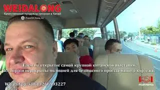 Организация выставки FOOD EXPO LUOHE 2019 // Weidalong // Food2China.RU