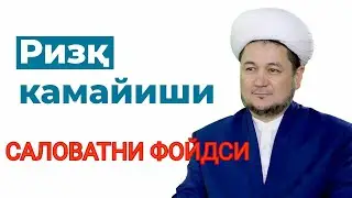 Sayyid Rahmatulloh Termiziy  domla |Salovatni foydalari