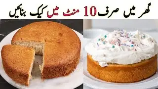 Cake banane ka Tarika | Cake Recipe without oven | 10 Minute me cake bnay _ Cake ki recipe _A1recipe