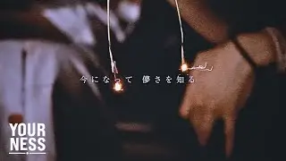 あの子が横に座る / ユアネス YOURNESS