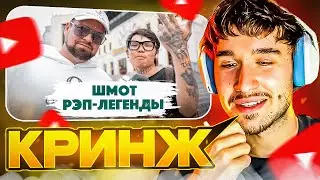 КОРЕШ СМОТРИТ: Сколько стоит шмот? Шмот Рэп-Легенды с Цветного. Дымоход.